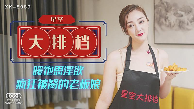 XK8089  星空大排檔-雯雯...！}