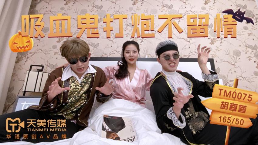 TM0075吸血鬼打炮不留情...！}