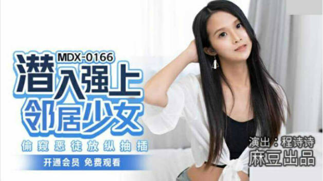 麻豆传媒-潜入强上邻居少女偷窥恶徒放纵抽插-程诗诗