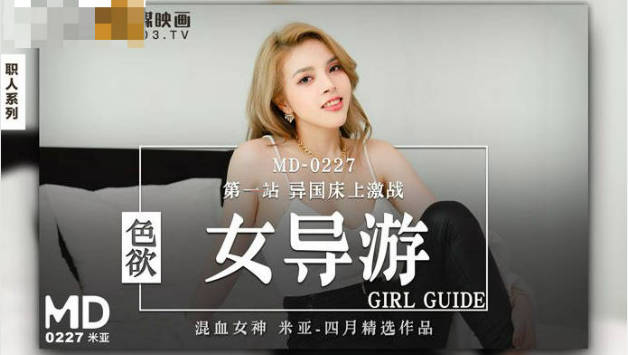 麻豆传媒-色欲女导游-米亚