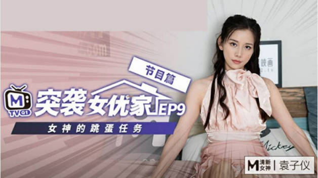 麻豆传媒-突袭女优家EP9-欲火难耐逆推摄影师-袁子仪