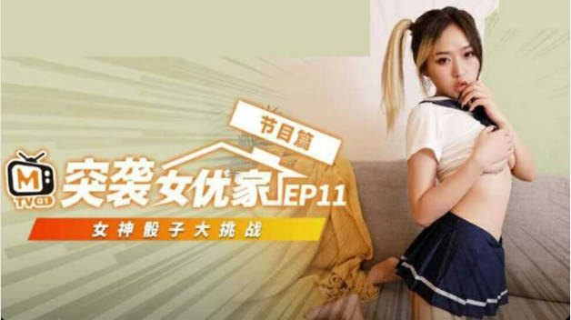 麻豆传媒-突袭女优家EP11 完整版 孤注一掷性技爆棚