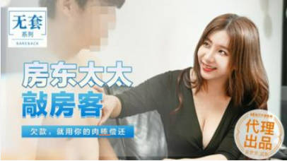 麻豆传媒-台湾第一女优吴梦梦房东太太敲房客欠债就用你的肉体偿还-吴梦梦