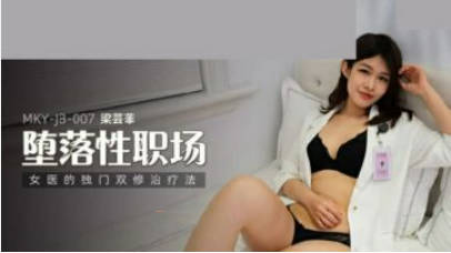 麻豆传媒-女医的独门双修治疗法-梁芸菲