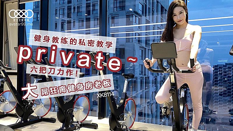 XK8114  健身教練的私密教學-舒涵...！}