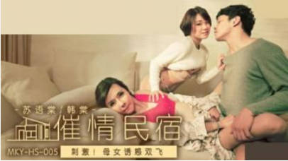 麻豆传媒-母女诱惑双飞-韩棠 苏语棠