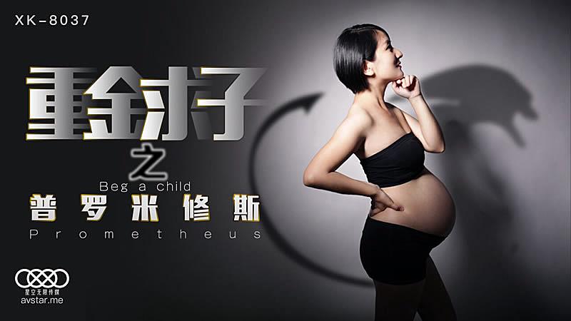 XK8037  重金求子之普羅米修斯-小芳...！}