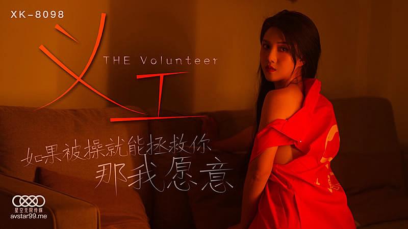 XK8098  义工-被操我愿意...！}