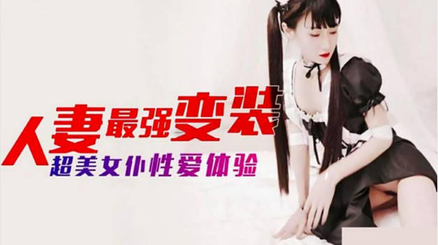麻豆传媒-人妻最强变装 超美女仆性爱体验
