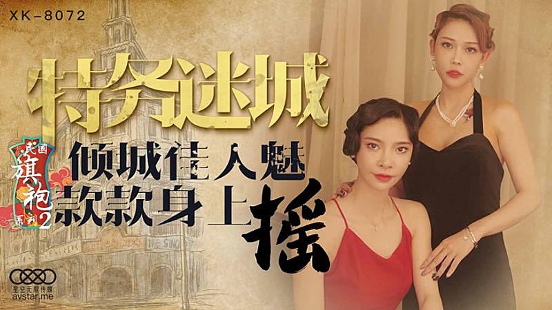 XK8072  民國旗袍系列2-無雙...！}