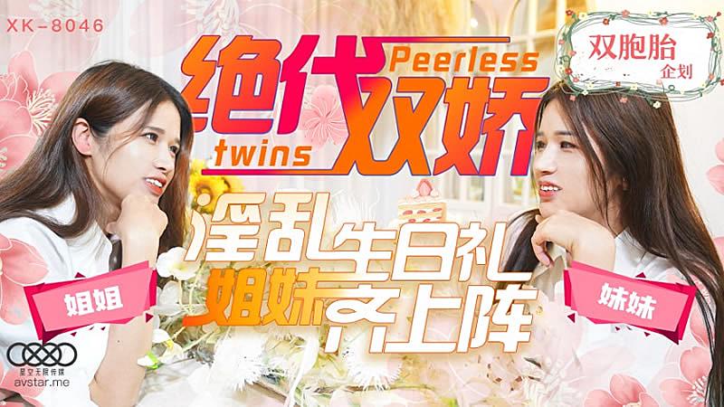 XK8046  絕代雙嬌-星彤星雨...！}