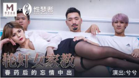 麻豆传媒-轮奸女家教春药后的忘情中出-兮兮