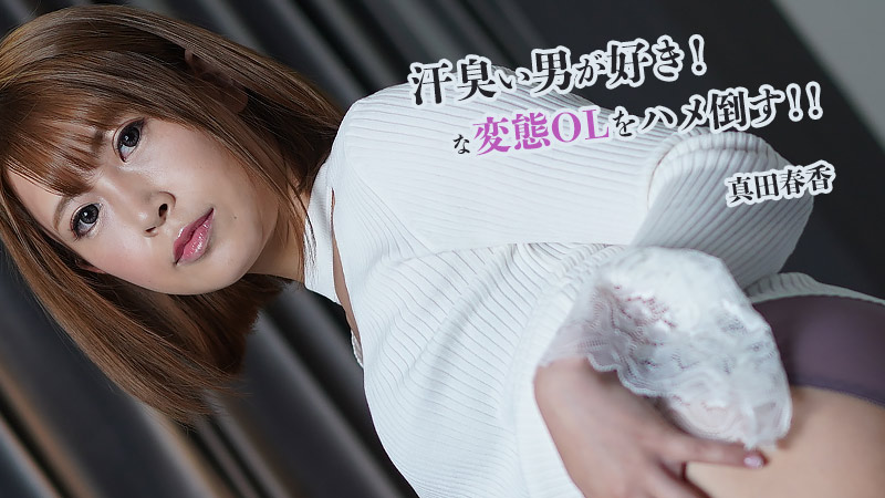 干倒喜欢汗臭男！的变态OL！！!}