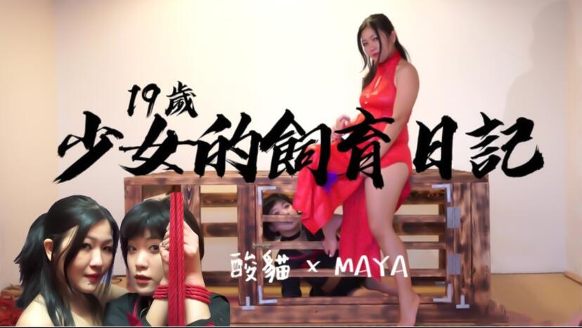 19岁少女的饲养日记！每天饲养后放出来捆绑蹂躏...！