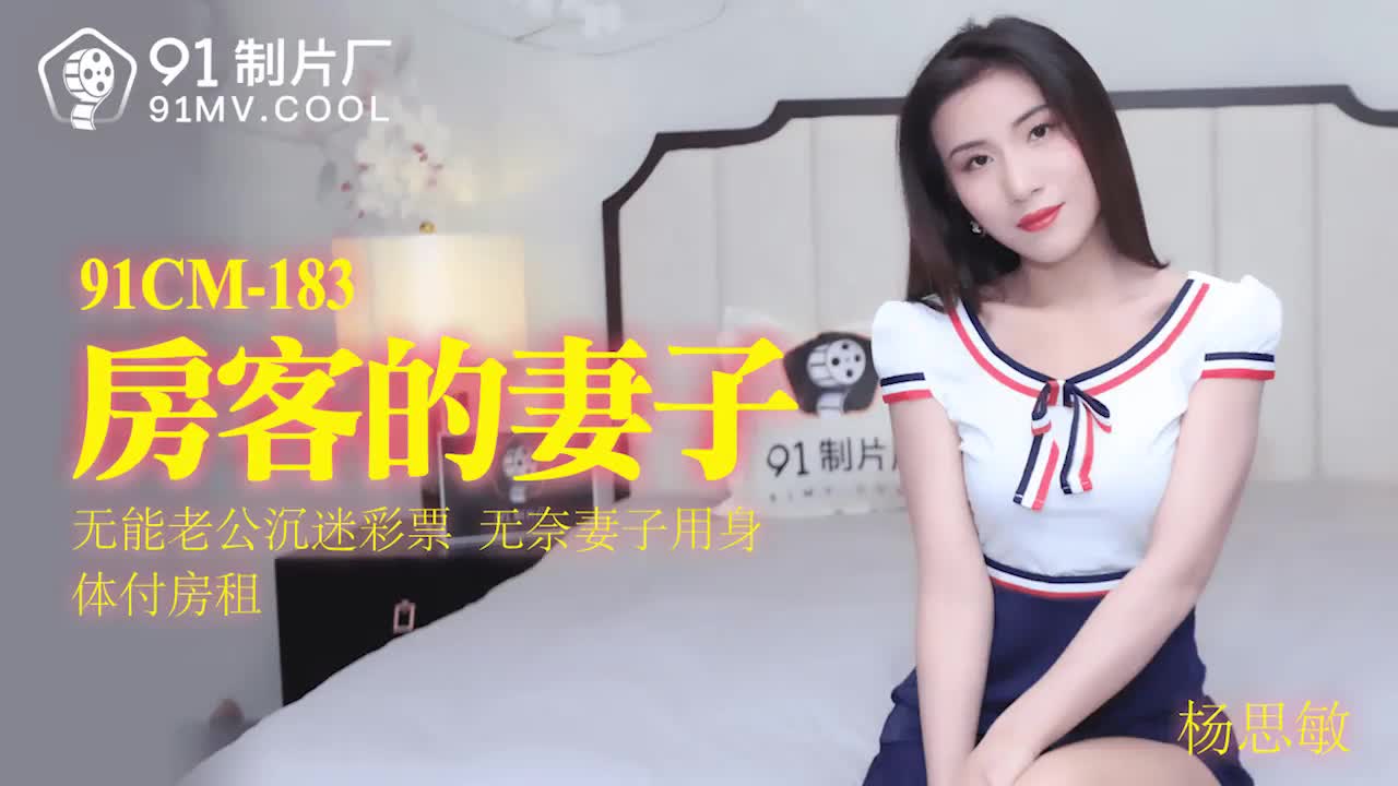 91CM-183  房客的妻子-楊思敏...！}