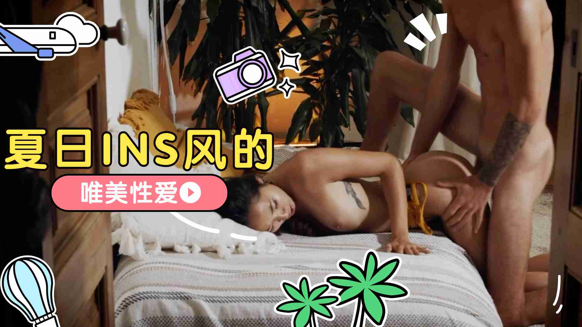 夏日INS风的唯美性爱...！}