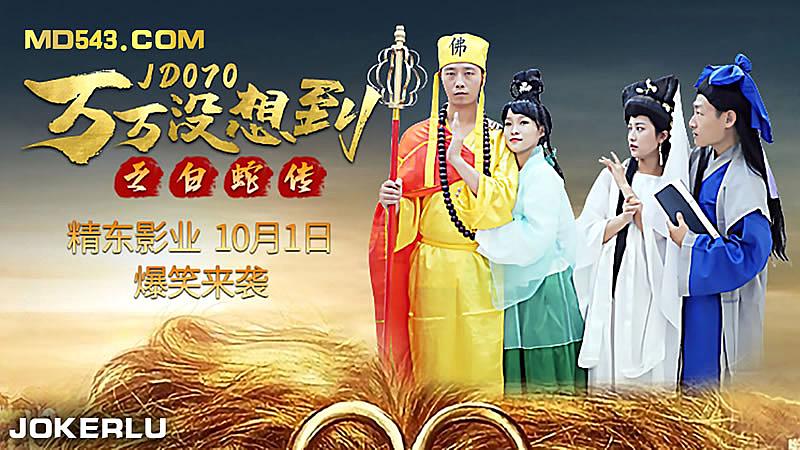 JD070  萬萬沒想到之後白蛇傳...！}