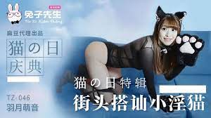 兔子先生TZ-046街頭搭訕小淫貓...！}