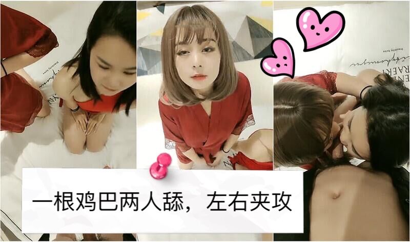 一根鸡巴两人舔，左右夹攻争着抢着...！}
