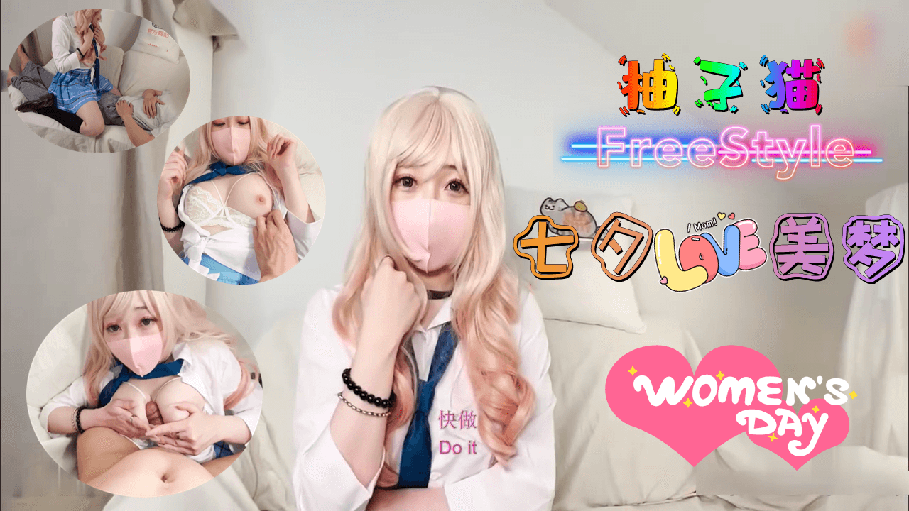 七夕美梦-柚子猫...！}