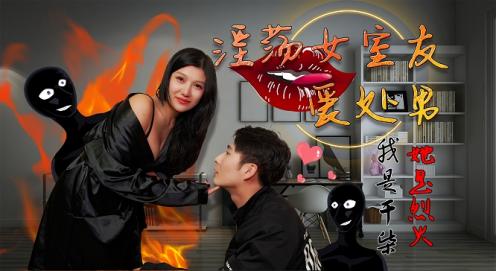 淫荡女室友爱处男我是干柴她是烈火...！}