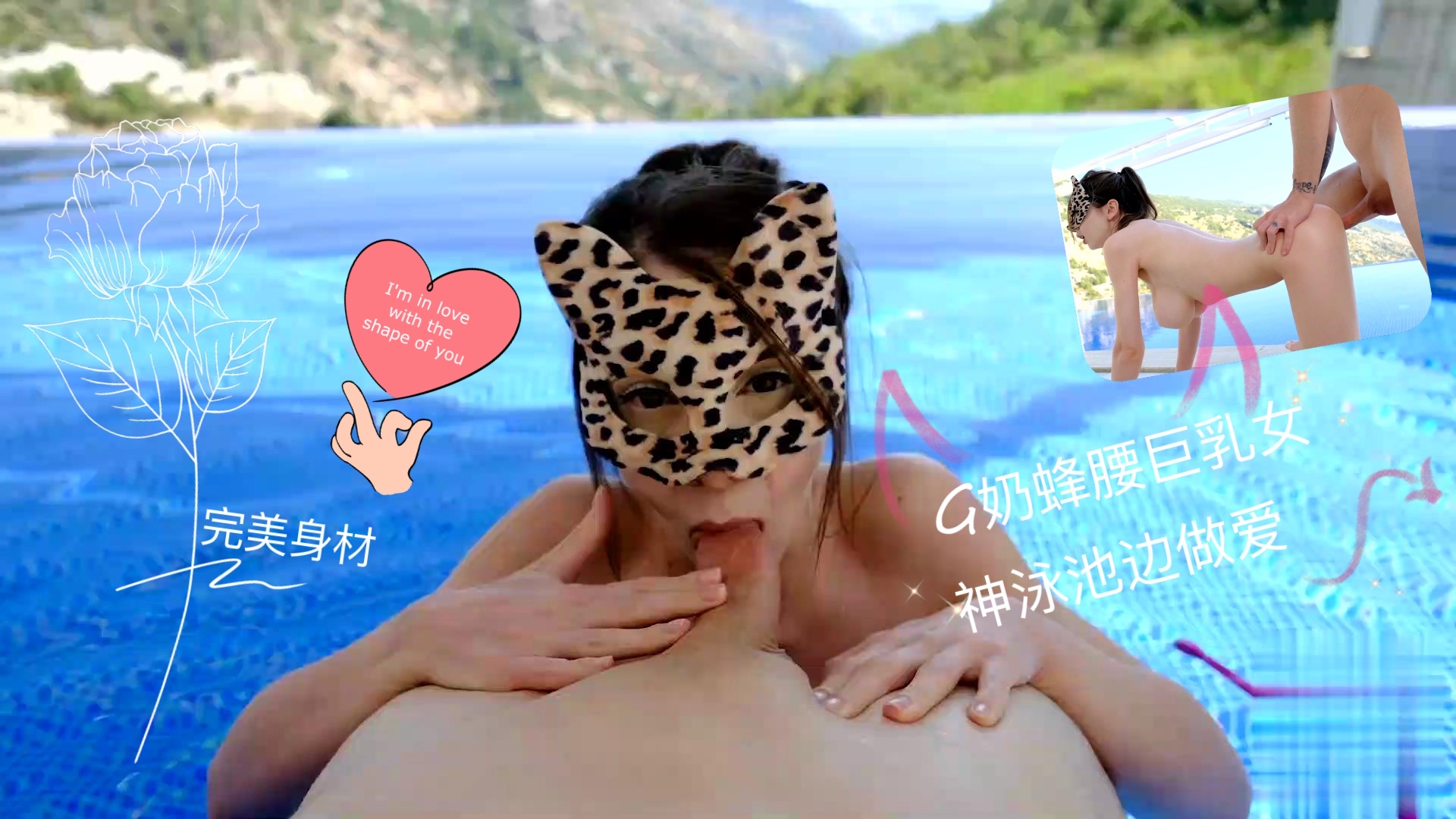 完美身材G奶蜂腰巨乳女神泳池边做爱...！}