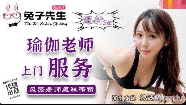 兔子先生TZ-030瑜伽老師上門服務...！}