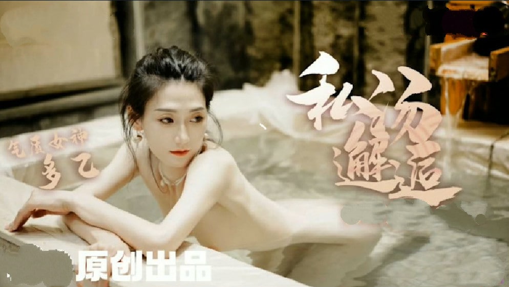 【多乙】女职员私汤温泉邂逅色诱老板激情肉欲...！}