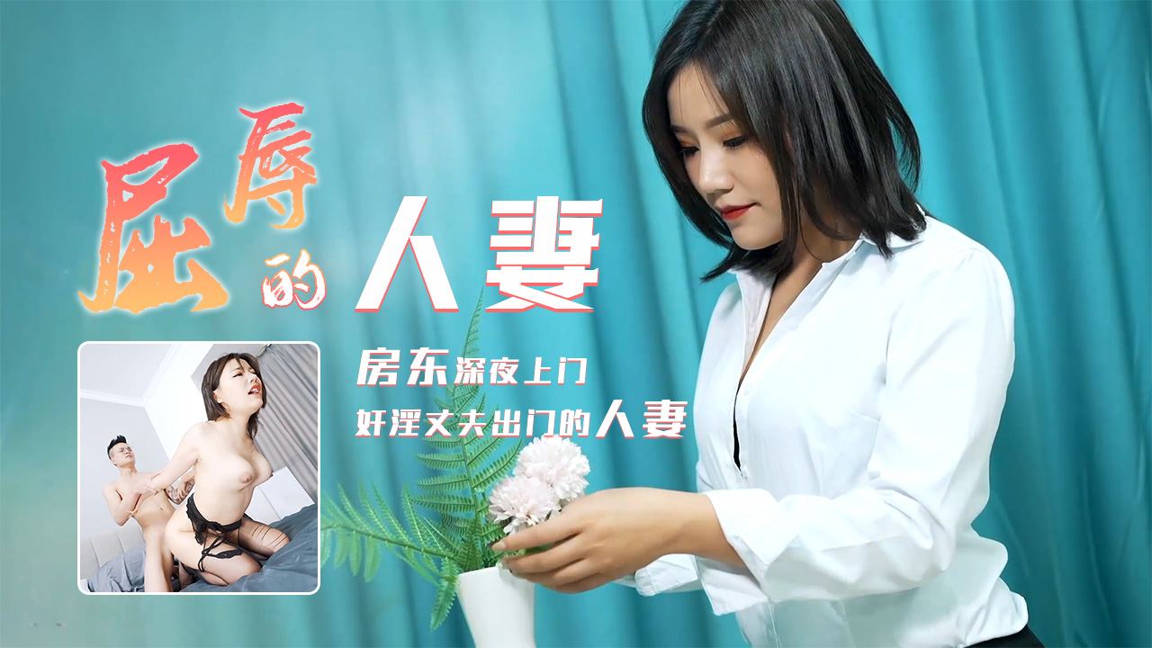 91CM-208  屈辱的人妻 房东深夜上门奸淫...！}