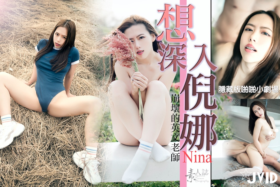 想深入倪娜...！}