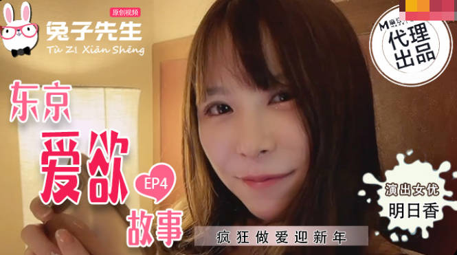 兔子先生TZ-038東京愛欲故事EP4...！}
