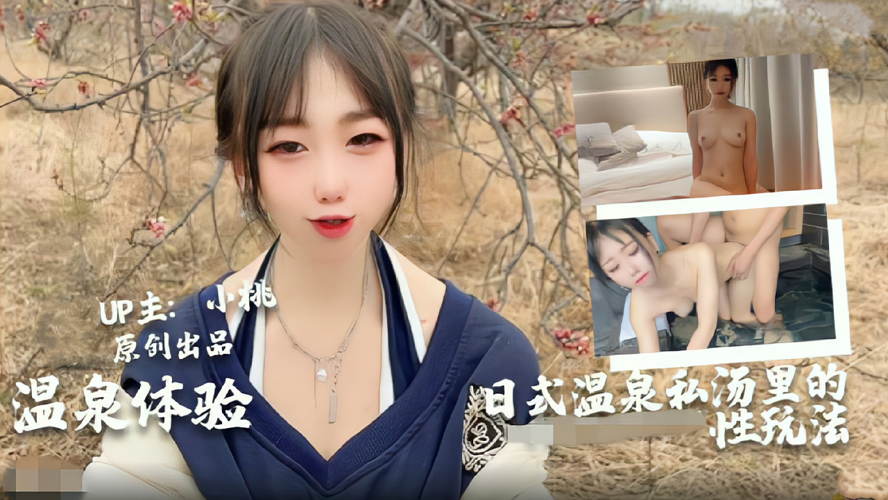 【小桃全新体验】日式男女私汤温泉内的各种玩法...！}