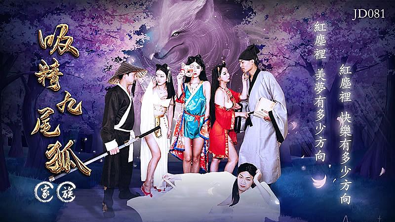 JD081  吸精九尾狐家族...！}