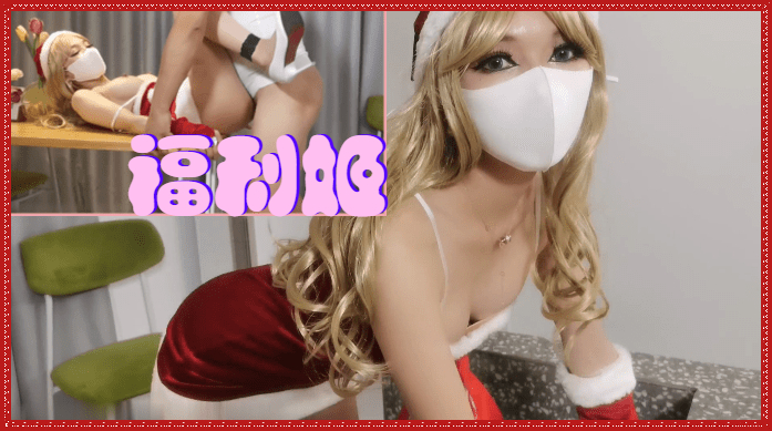 圣诞节-送上门的礼物...！}