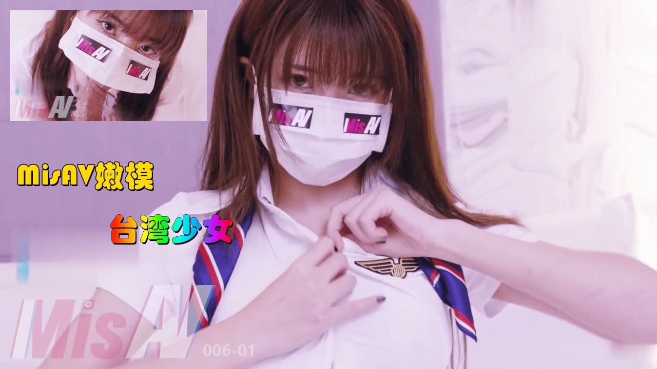 MisAV萝莉 淫欲女空乘 嫩 穴吞吐巨根 娇声淫语...！}