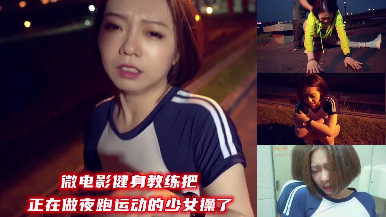 微电影健身教练把正在做夜跑运动的少女操了...！}