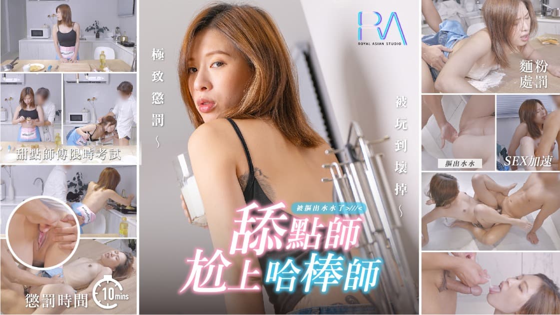 你做甜点我干你...！}