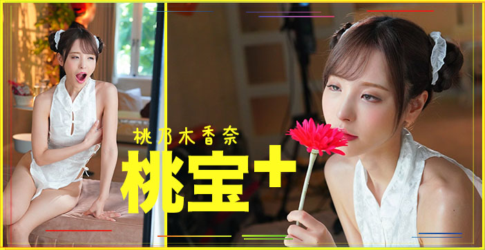 桃子大宝剑...！}