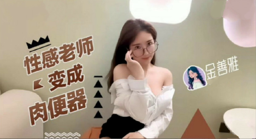 性感老师变成肉便器...！}