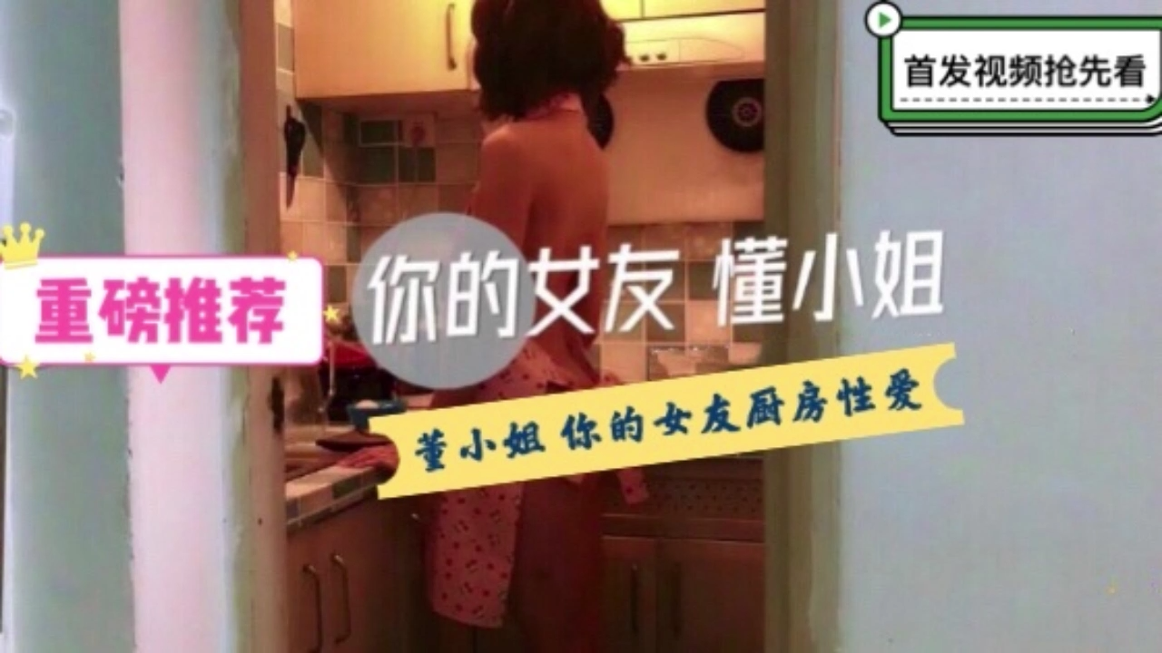 你的女友董小姐- 特殊的性爱服务...！}