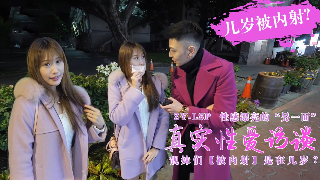 【真实性爱访谈】-靓妹们第一次被内射是在几岁？...！}