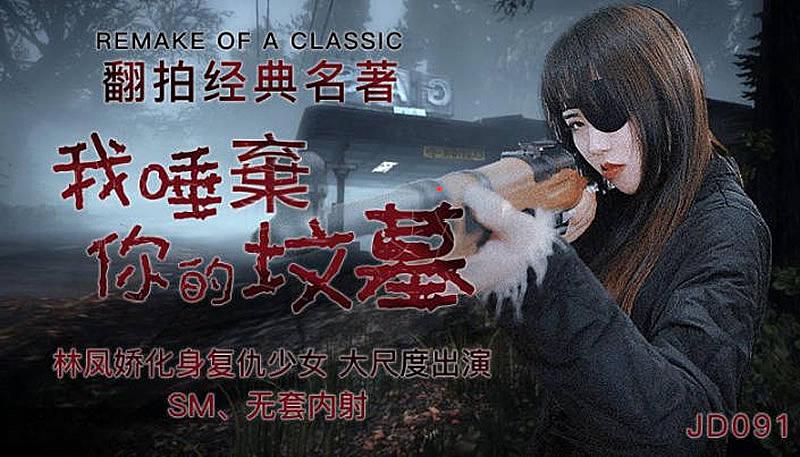 JD091  我唾棄你的墳墓...！}