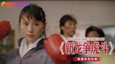 《新龙争虎斗》}