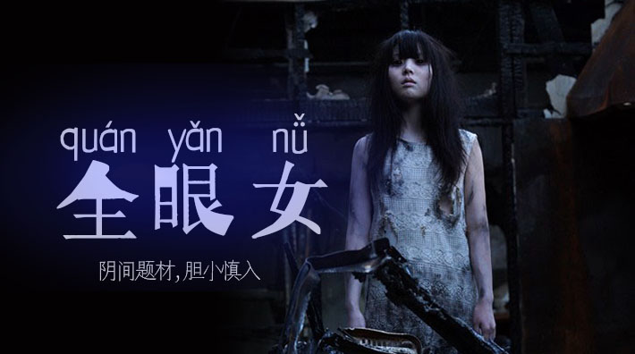 阴间企划划―全眼女22...！}
