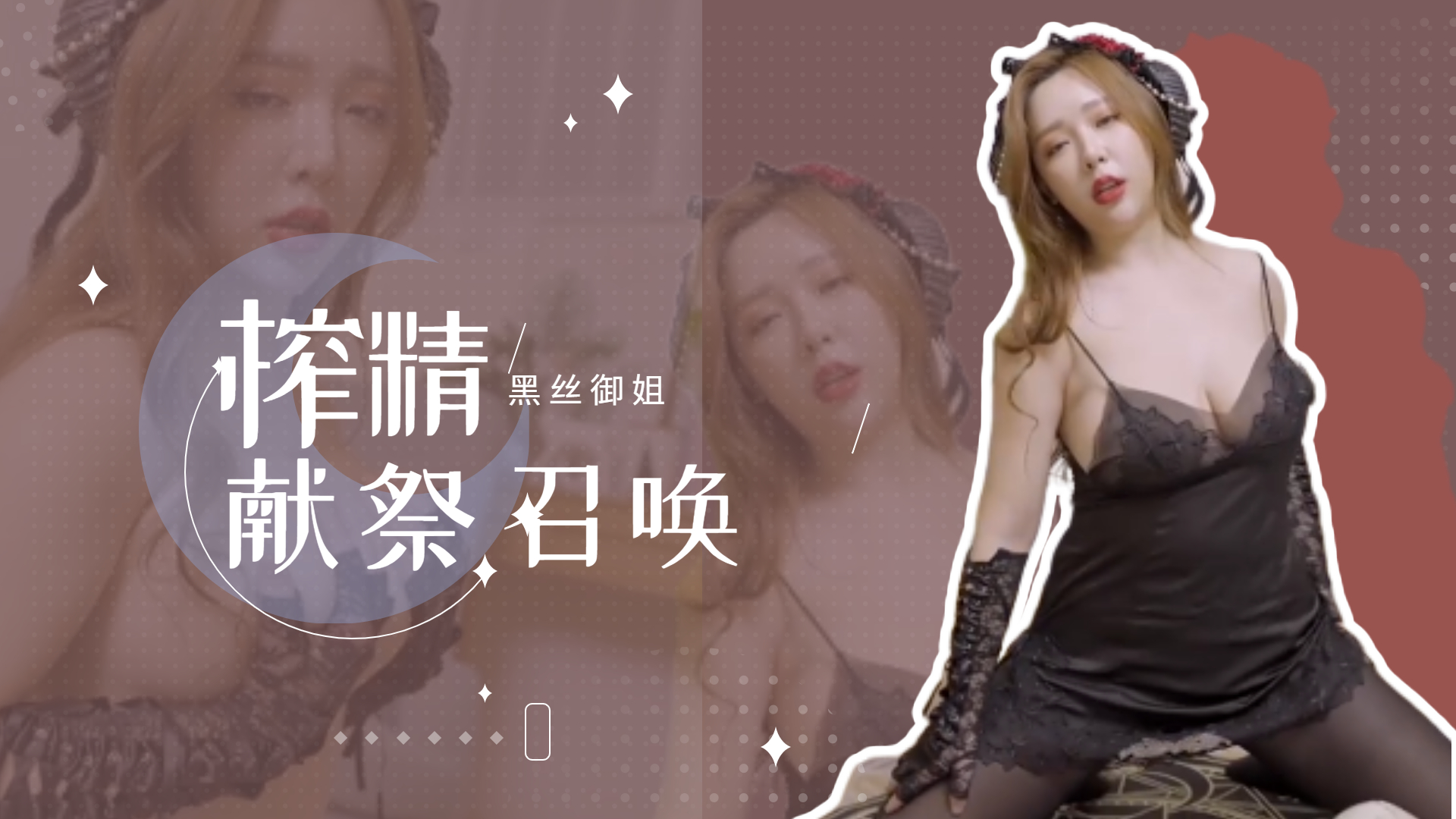 黑丝御姐献祭 榨精召唤...！}