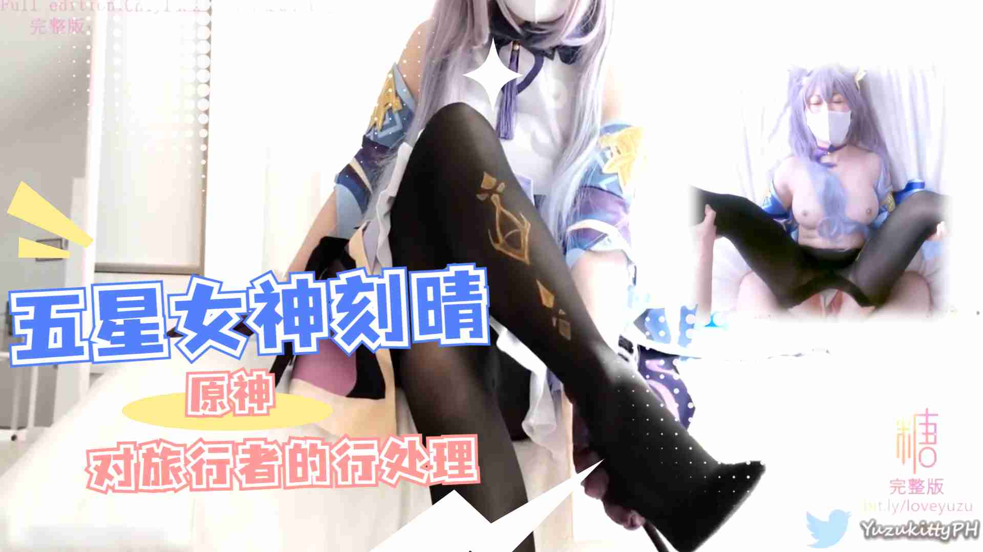 【柚子猫】《原神》复刻.五星女神刻晴对旅行者的性处理...！}