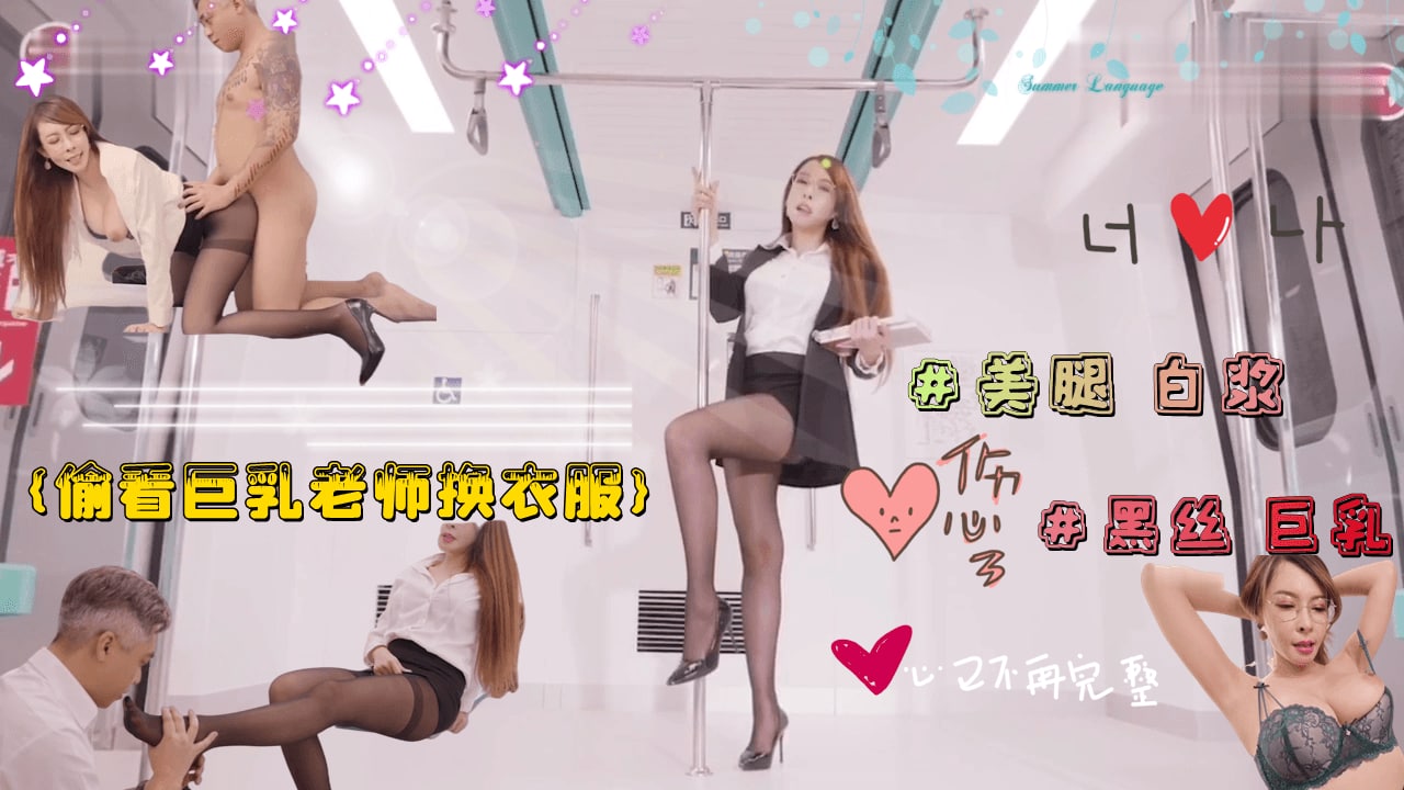 偷看巨乳淫欲老师换衣服  被老师强行占有...！}