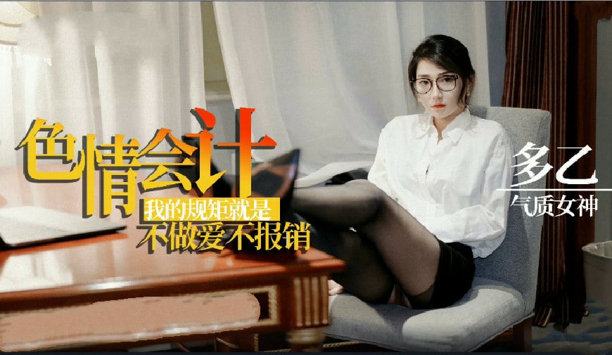 【多乙】淫荡会计之我的规矩就是不做爱不报销...！}
