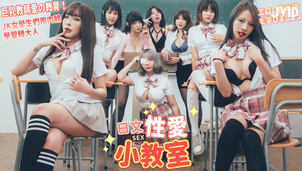 【JVID】巨乳教师的性爱教育...！}