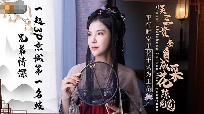 JD085  吳三桂李自成采花陳圓圓...！}